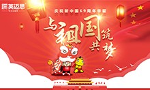 庆祝新中国69周年，与祖国共筑梦|犀牛云2018年国庆放假公告