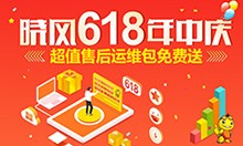 晓风618年中庆，超值售后运维包免费送！