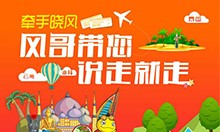 【活动】“牵手晓风，任性旅行”--风哥带您说走就走！