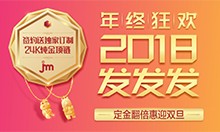 【年终狂欢】2018发发发！ 签约送订制24K金项链，定金翻倍迎双旦！