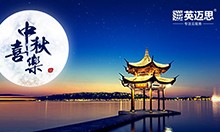 情暖中秋，与爱同行|犀牛云2018年中秋放假公告