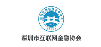 深圳市互联网金融协会