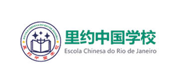 Escola Chinesa do Rio de Janeiro（里约中国学校）