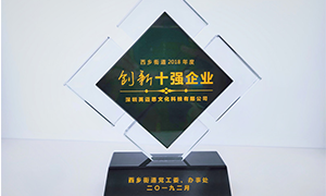 创新前行 燃烧梦想 | 犀牛云荣获深圳西乡2018年度“创新十强企业”！