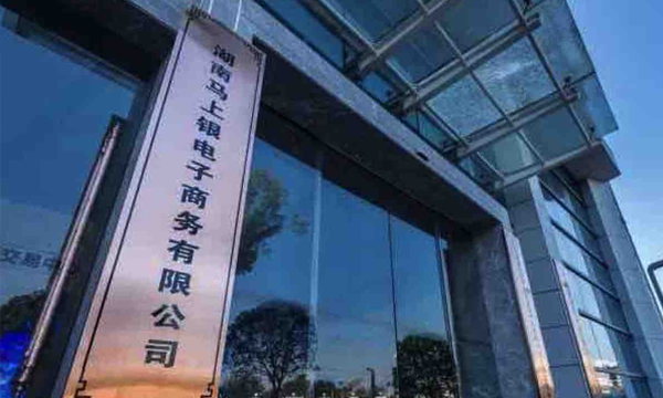 马上银又上榜了！成功入选工信部2018年制造业与互联网融合发展试点示范项目