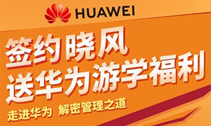 牵手晓风，送华为游学福利 | 走进华为，解密管理之道