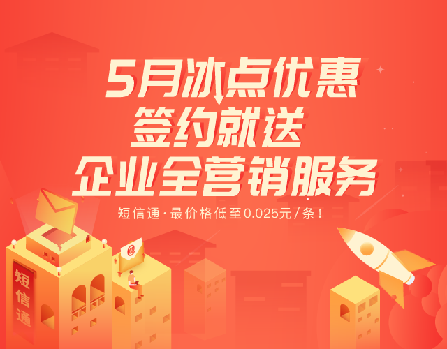 晓风短信通5月冰点优惠价进行中，还送企业全营销服务！