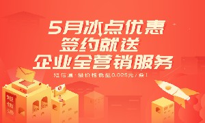 晓风短信通5月冰点优惠价进行中，还送企业全营销服务！