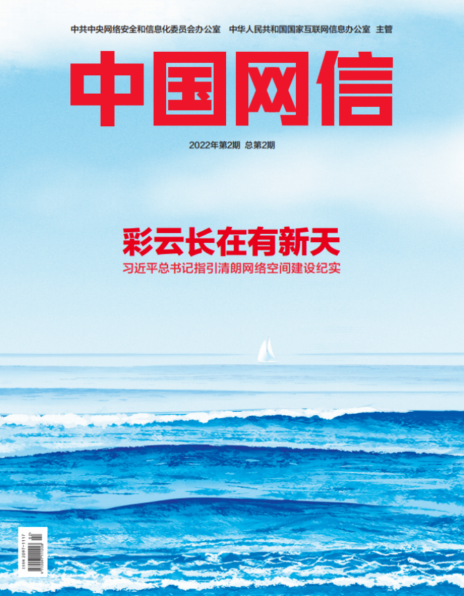 《中国网信》杂志发表《习近平总书记指引清朗网络空间建设纪实》