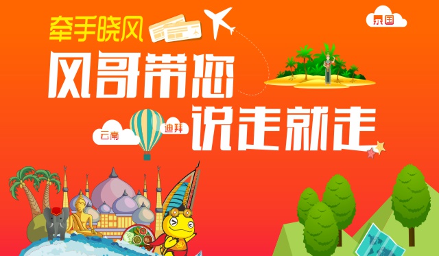 【活动】“牵手晓风,任性旅行”--风哥带您说走就走! 【活动】“牵手晓风,任性旅行”--风哥带您说走就走!