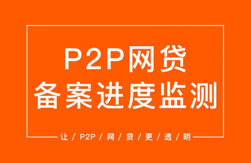 网贷行业大清退过去,闯关成功的平台将迎来新契机 网贷行业大清退过去,闯关成功的平台将迎来新契机