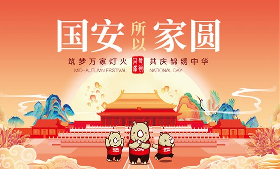 国安，所以家圆 | 犀牛云2020年中秋国庆放假公告