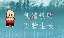 气清景明，万物生长丨犀牛云清明节放假公告！