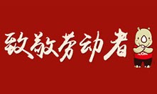 致敬劳动者丨星光不负赶路人，犀牛云“五一”放假公告！
