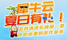 犀牛云夏日有礼！宅在空调房健身？海边度假浪漫一夏？您说了算！