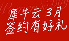 3月女神月，签约犀牛云领取超级大礼包，送给最美的“她”！