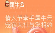 情人节客荐有礼！接收犀牛云最强甜蜜告白吧！